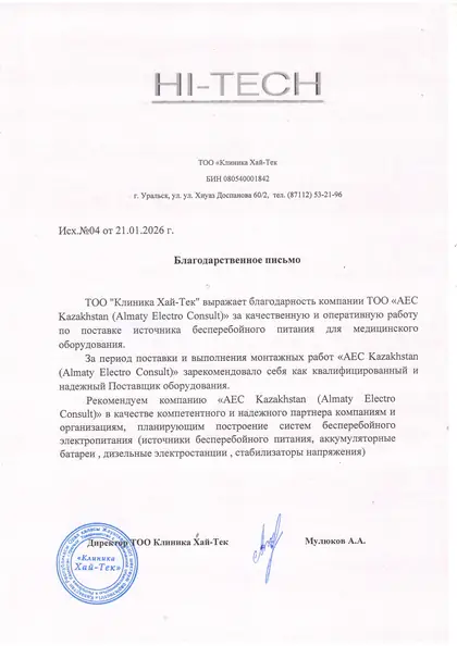 Благодарственное письмо клиники Hi-Tech