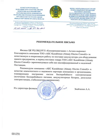 Благодарственное письмо РГП «Казаэронавигация»
