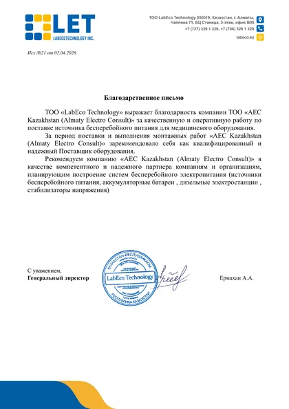 Благодарственное письмо ТОО «LabEco Technology» за поставку ИБП для медицинского оборудования