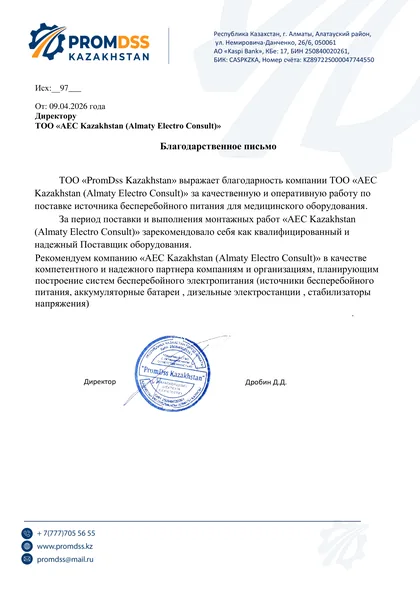 Благодарственное письмо ТОО «PromDss Kazakhstan» за поставку ИБП для медицинского оборудования