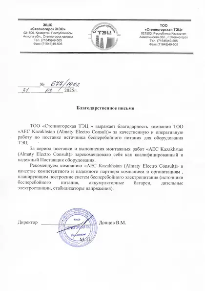 Благодарственное письмо Степногорской ТЭЦ
