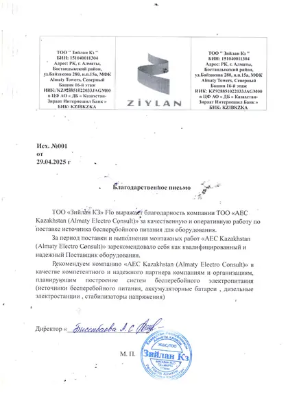 Благодарственное письмо компании Ziylan